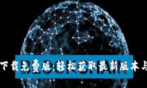 优质
TPTP官方下载免费版：轻松获取最新版本与安装指南