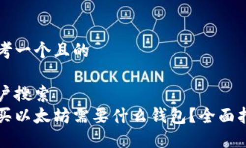 思考一个且的

用户搜索  
购买以太坊需要什么钱包？全面指南
