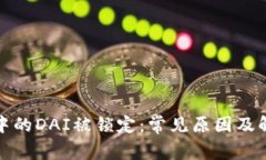 TP钱包中的DAI被锁定：常见