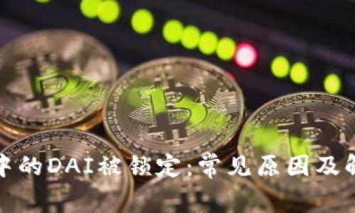 TP钱包中的DAI被锁定：常见原因及解决方案