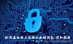  如何在电脑上注册以太坊