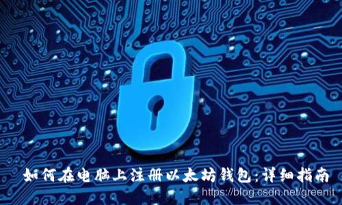  如何在电脑上注册以太坊钱包：详细指南