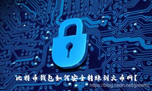 比特币钱包如何安全转账到火币网？