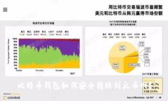 比特币钱包如何安全转账