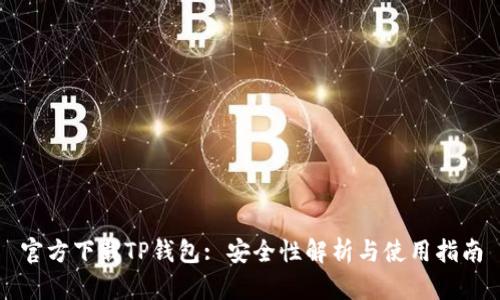 官方下载TP钱包: 安全性解析与使用指南