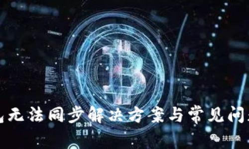 TP钱包无法同步解决方案与常见问题解析