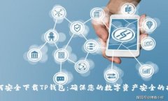 如何安全下载TP钱包：确保