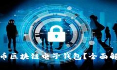 什么是五行币区块链电子