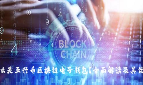 什么是五行币区块链电子钱包？全面解读及其优势