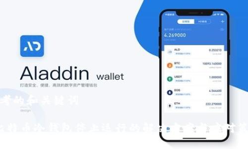 思考的和关键词

 比特币冷钱包停止运行的解决方案与应对策略
