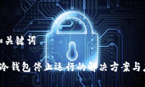 思考的和关键词

 比特币冷钱包停止运行的解决方案与应对策略
