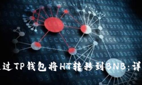 如何通过TP钱包将HT转移到BNB：详细指南