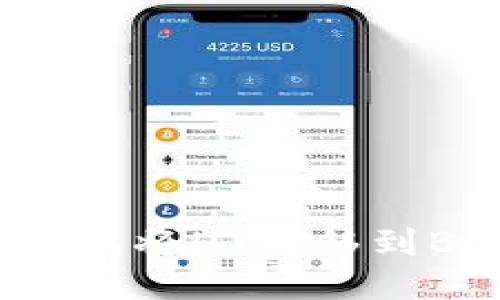 如何通过TP钱包将HT转移到BNB：详细指南