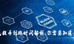 比特币钱包提币到账时间