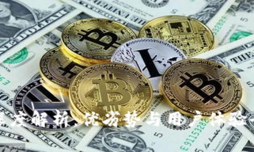 TP平台深度解析：优劣势与用户体验全面评测