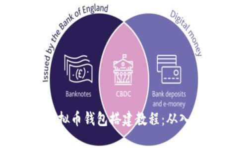 全面的虚拟币钱包搭建教程：从入门到精通