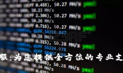 TP官方客服：为您提供全方位的专业支持与服务