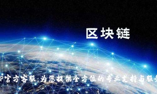 TP官方客服：为您提供全方位的专业支持与服务