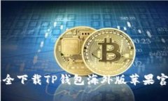 如何安全下载TP钱包海外版