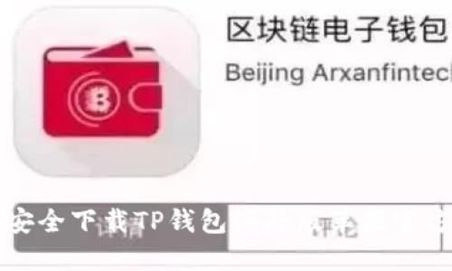 如何安全下载TP钱包海外版苹果官方应用