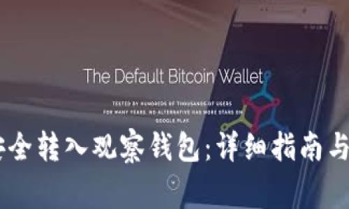 如何将USDT安全转入观察钱包：详细指南与常见问题解答