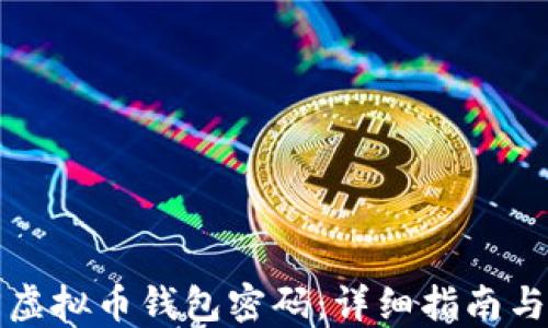 
如何找回虚拟币钱包密码：详细指南与最佳实践