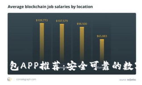 : 最佳以太坊钱包APP推荐：安全可靠的数字资产存储方案
