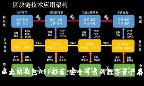 : 最佳以太坊钱包APP推荐：安全可靠的数字资产存储方案
