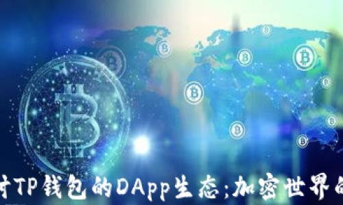 
深入探讨TP钱包的DApp生态：加密世界的新机遇