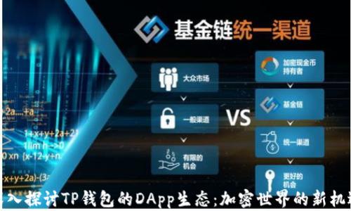 
深入探讨TP钱包的DApp生态：加密世界的新机遇