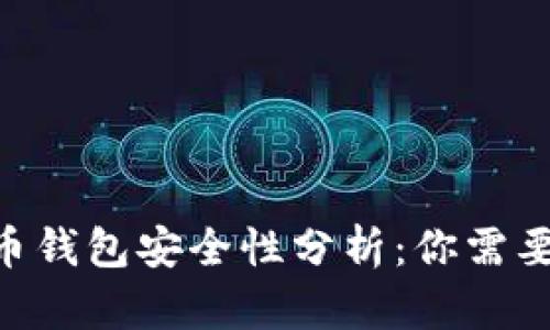 Okpay虚拟币钱包安全性分析：你需要知道的一切