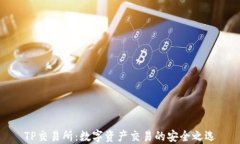 TP交易所：数字资产交易的