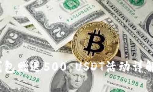 2023年以太坊钱包赠送500 USDT活动详解及常见问题解答