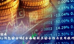 优质tp钱包安全吗？全面解