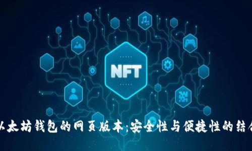以太坊钱包的网页版本：安全性与便捷性的结合