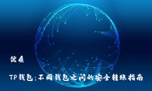 优质

TP钱包：不同钱包之间的安全转账指南