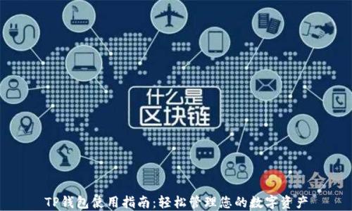 
TP钱包使用指南：轻松管理您的数字资产