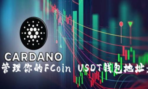 如何获取并管理你的FCoin USDT钱包地址：全方位指南