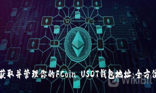 如何获取并管理你的FCoin USDT钱包地址：全方位指南