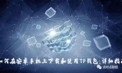 如何在安卓手机上下载和