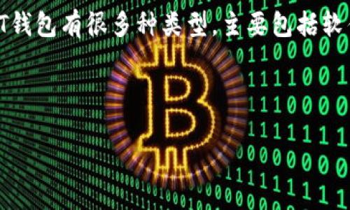 详细介绍

在数字货币迅速发展的今天，USDT（泰达币）作为一种稳定币，已经得到越来越多人的关注，而USDT钱包的外观及功能也成为许多用户想要了解的重要话题。USDT钱包有很多种类型，主要包括软件钱包、硬件钱包和在线钱包，每种钱包都有不同的特征和使用方式。其外观设计也因品牌和功能而异，但通常在界面设置、功能呈现和安全性措施上会有所区别。

一款好的USDT钱包不仅注重外观设计，更重要的是要提供安全、方便的存储和交易体验。让我们深度剖析一下USDT钱包的具体特性和常见图样。

USDT钱包长什么样？详细解析不同类型钱包的外观及功能