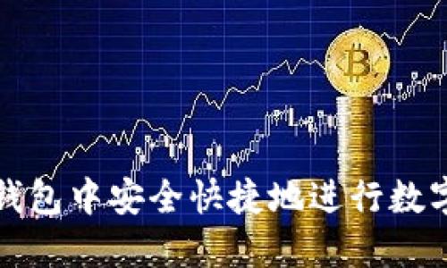 如何在TP钱包中安全快捷地进行数字货币购买