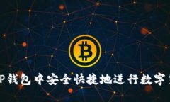 如何在TP钱包中安全快捷地