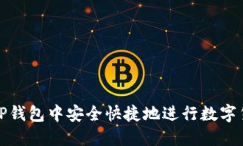 如何在TP钱包中安全快捷地进行数字货币购买