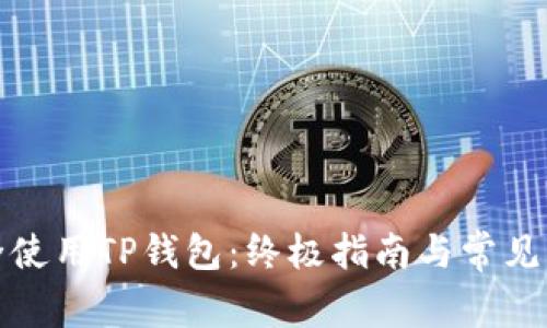 如何安全使用TP钱包：终极指南与常见问题解答