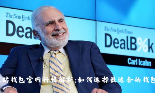 2023年以太坊钱包官网行情解析：如何选择最适合的钱包并投资策略