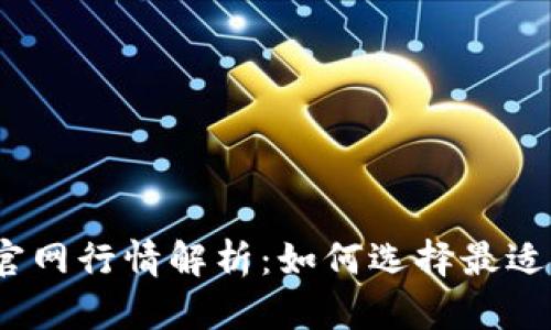 2023年以太坊钱包官网行情解析：如何选择最适合的钱包并投资策略
