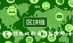 如何安全地修改比特币钱