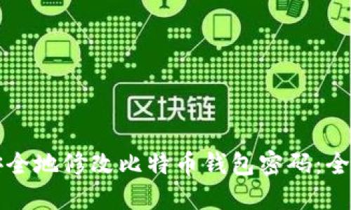 如何安全地修改比特币钱包密码：全面指南