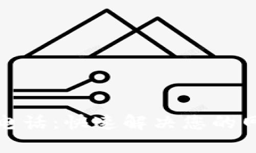 TP技术客服电话：快速解决您的网络技术问题